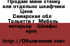 Продам мини стенку или отдельно шкафчики › Цена ­ 5 500 - Самарская обл., Тольятти г. Мебель, интерьер » Шкафы, купе   